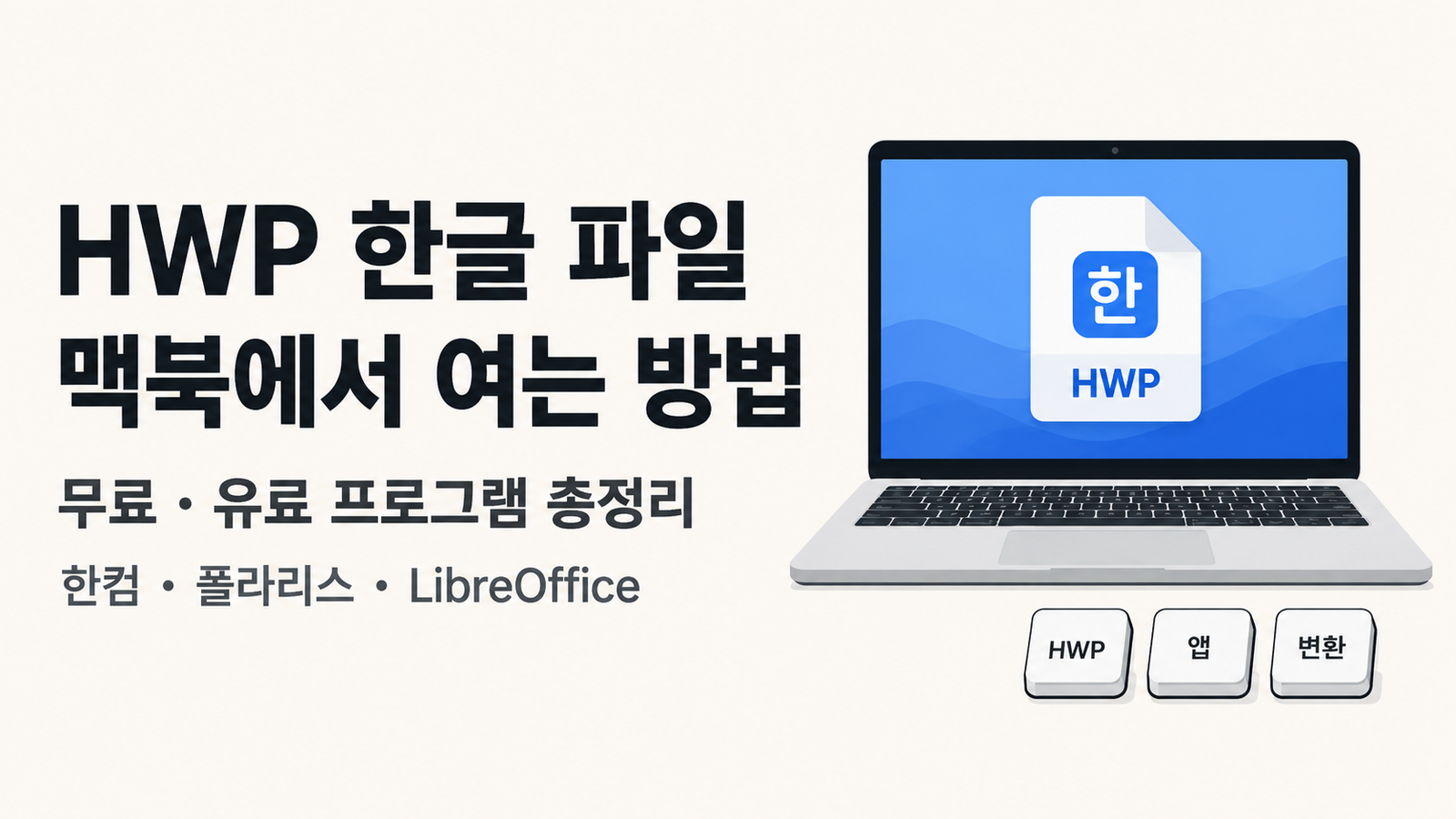 맥북에서 한글 HWP 파일 어떻게 열까?｜무료 보기·편집·PDF 변환