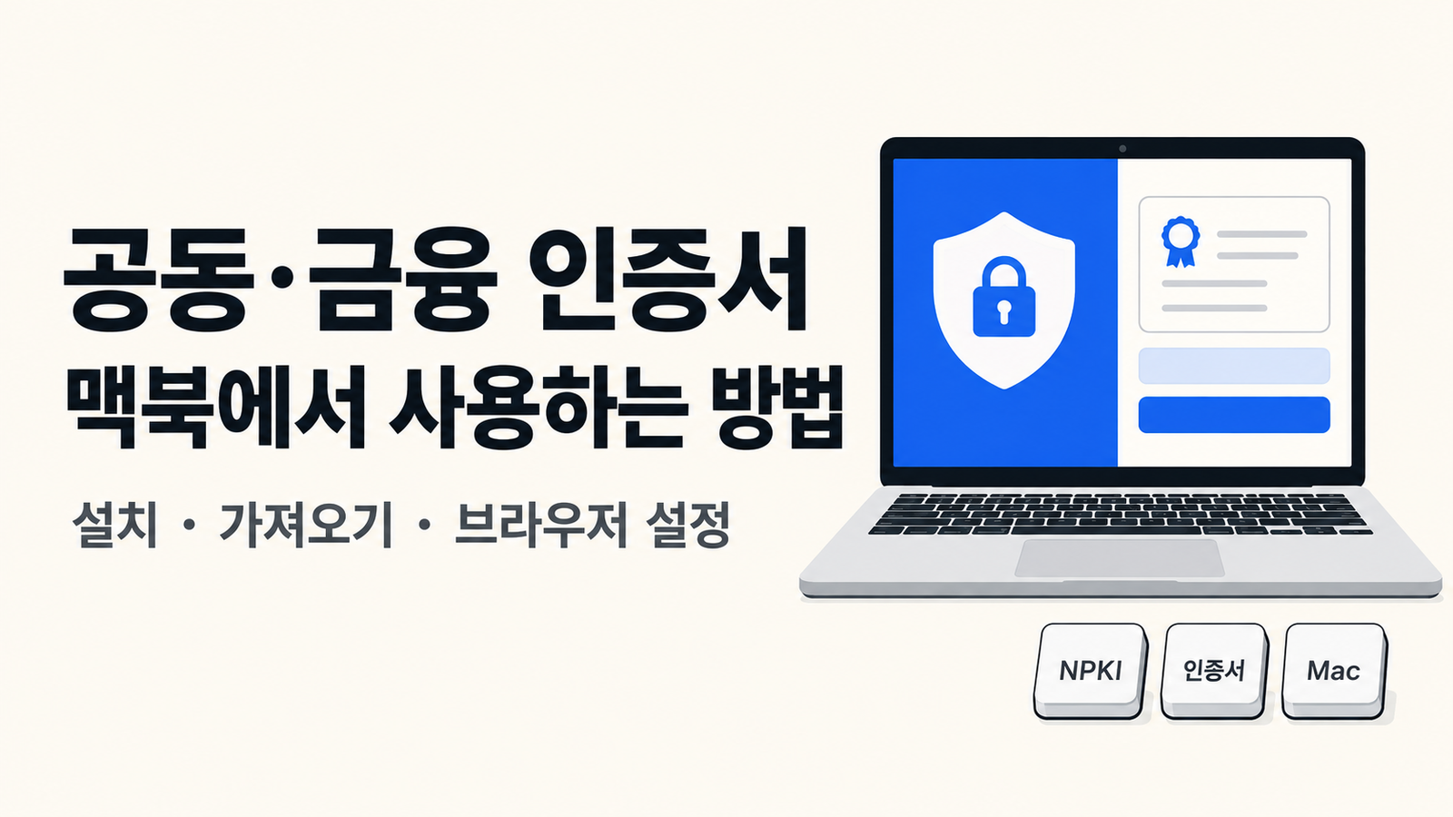 맥북 공동인증서 어디에 있나?｜NPKI 위치·USB 복사·옮기기