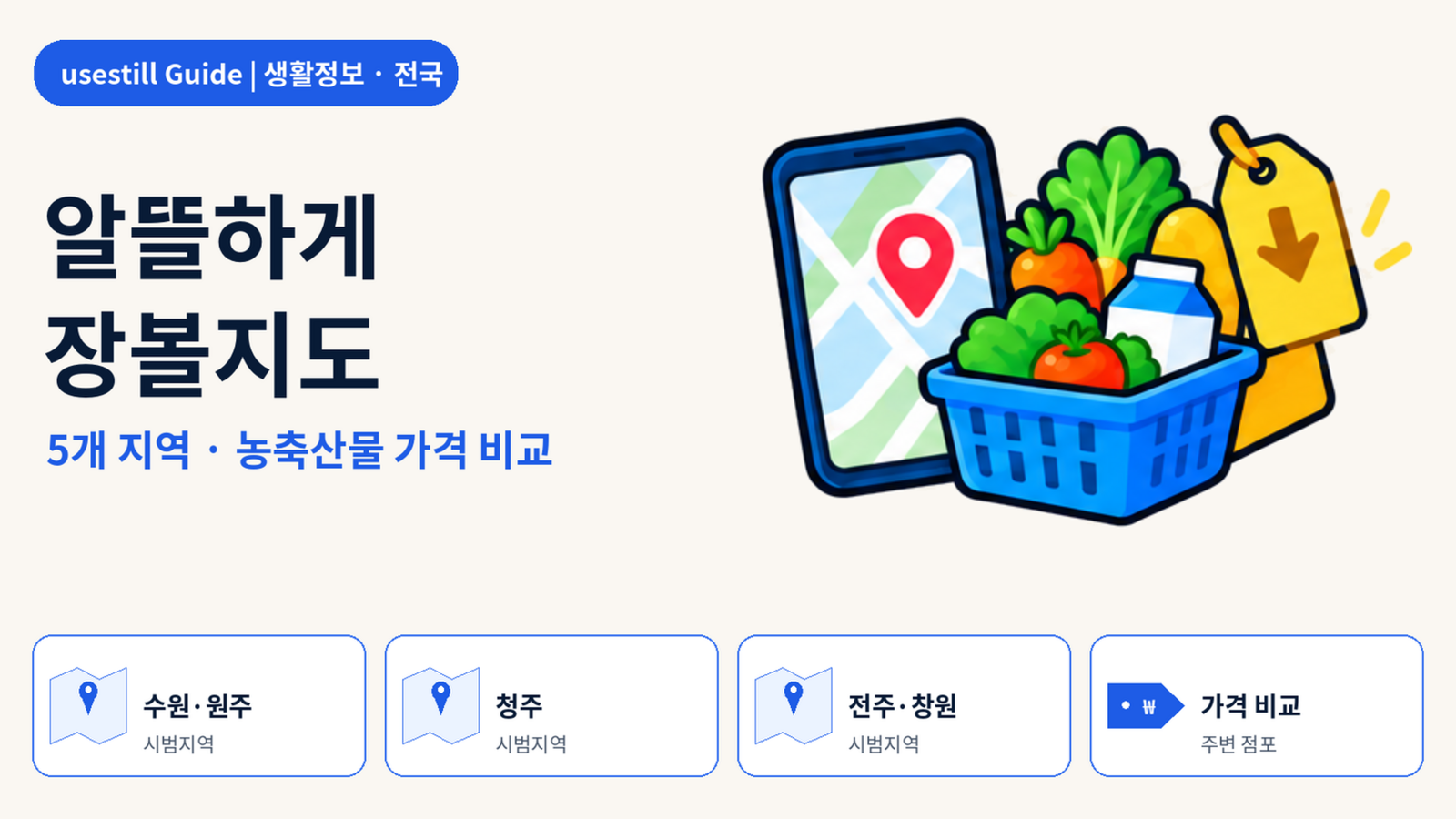 알뜰하게 장볼지도 앱 사용법｜수원·원주·청주·전주·창원 농축산물 가격 비교