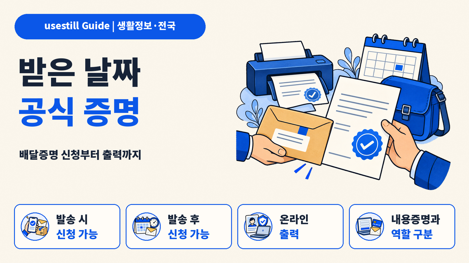 배달증명 신청방법｜상대방이 받은 날짜 증명하는 법·내용증명과 차이