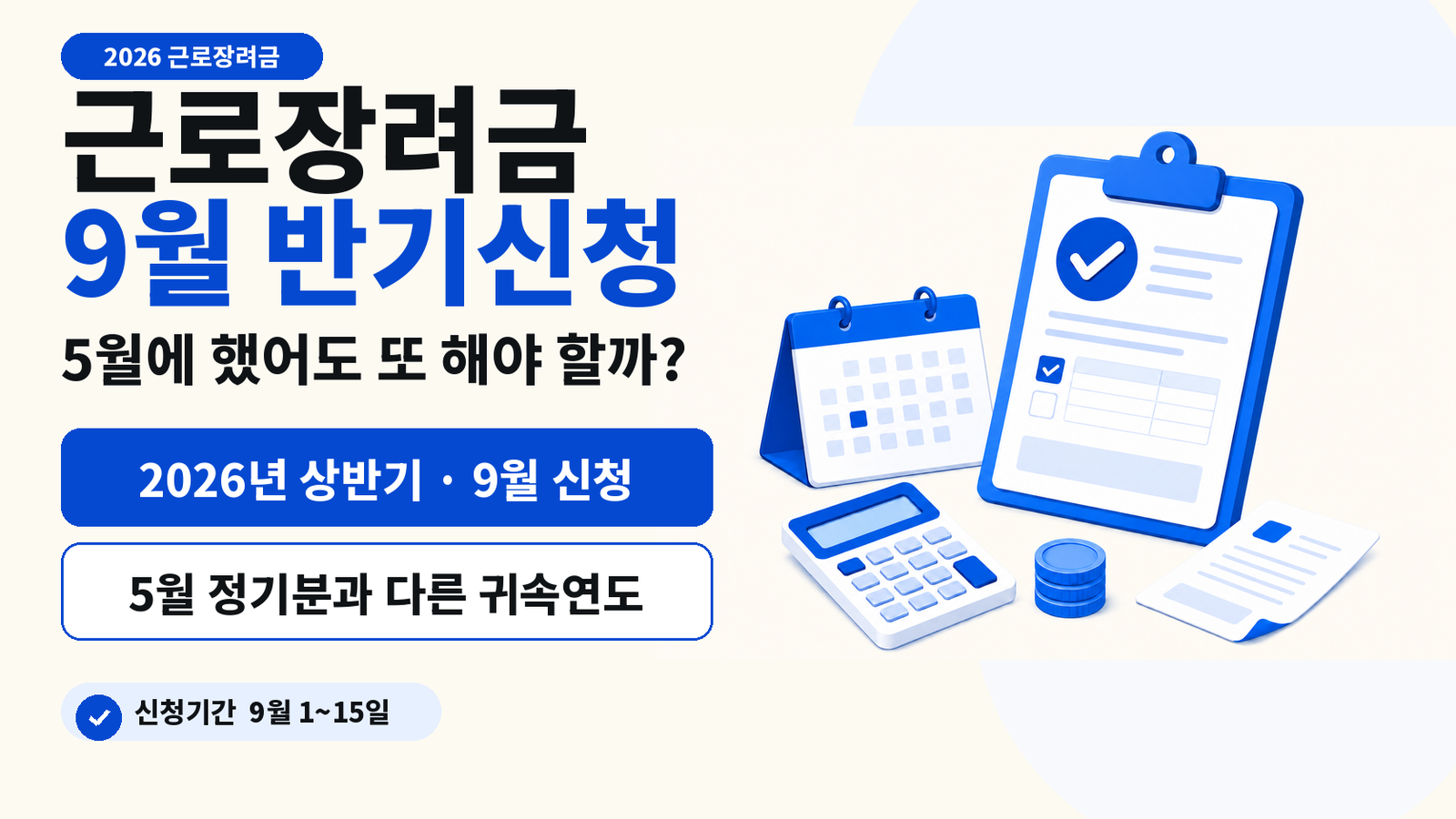 2026 근로장려금 반기신청 9월 1일 시작|5월 정기신청 했으면 또 신청해야 할까?