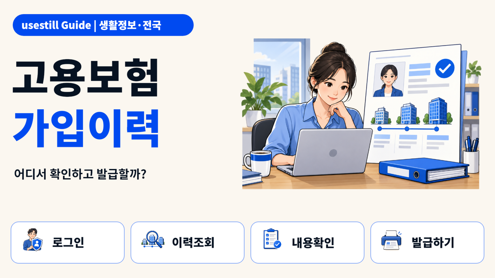 고용보험 자격이력내역서 발급방법｜퇴사·경력 확인할 때 어디서 뗄까?
