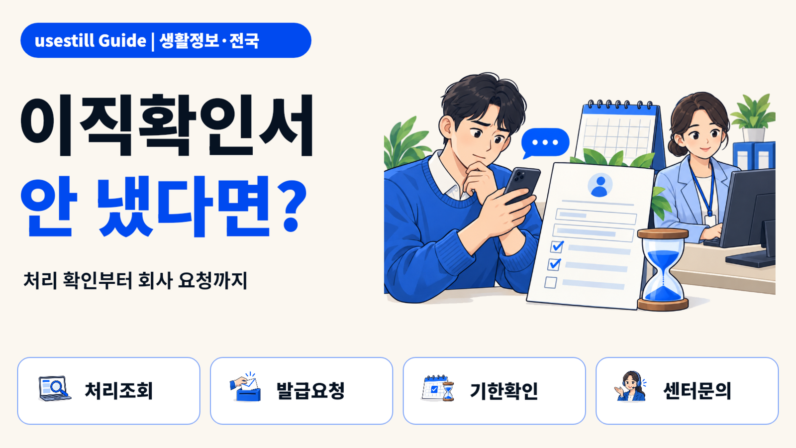 이직확인서 처리여부 조회방법｜회사가 안 내주면 어떻게 할까?