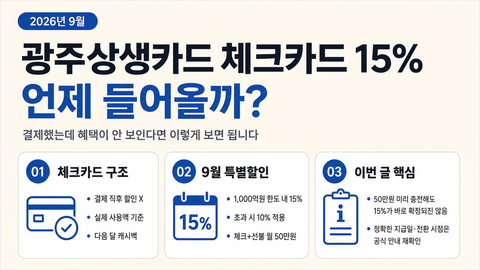 광주상생카드 체크카드 15%는 언제 들어올까?｜결제했는데 혜택이 바로 안 보이는 이유