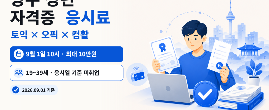 2026 광주 청년 자격증 응시료 최대 10만원과 9월 1일 10시 접수 핵심 안내