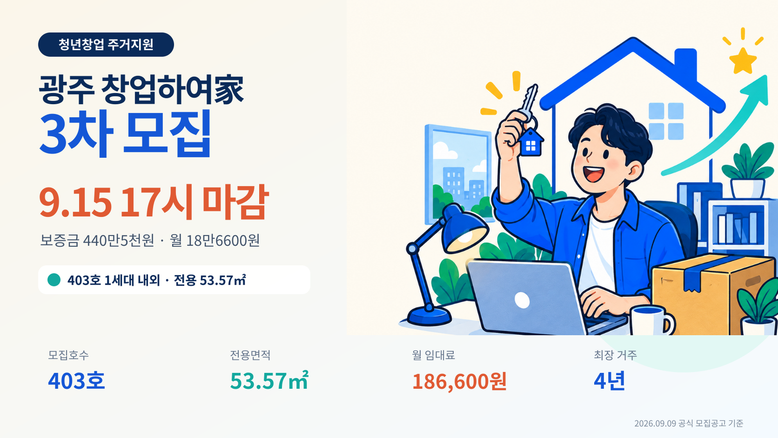 광주 청년창업 주거지원 창업하여家 3차｜월 18만원대·9월 15일 마감