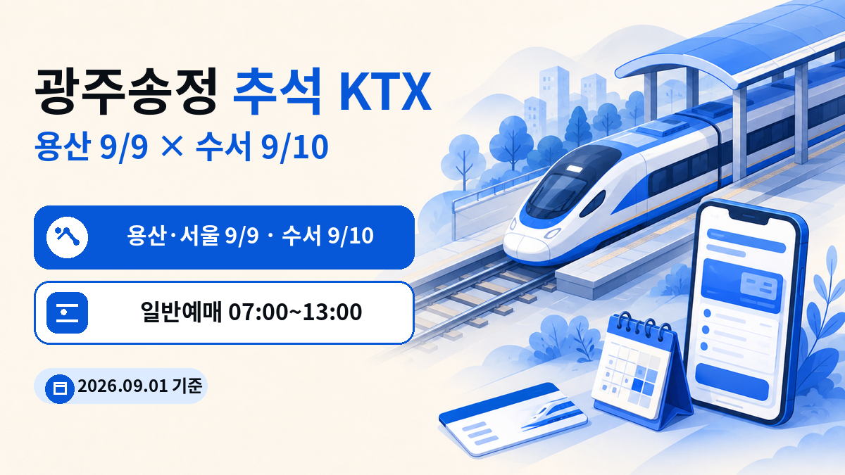광주송정역 추석 KTX 예매일 언제?｜용산은 9월 9일·수서는 9월 10일, 통합회원도 확인
