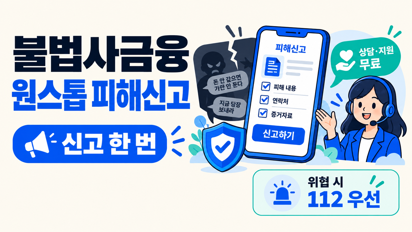 불법사금융 원스톱 피해신고｜불법추심·채무자대리인 한 번에 신청