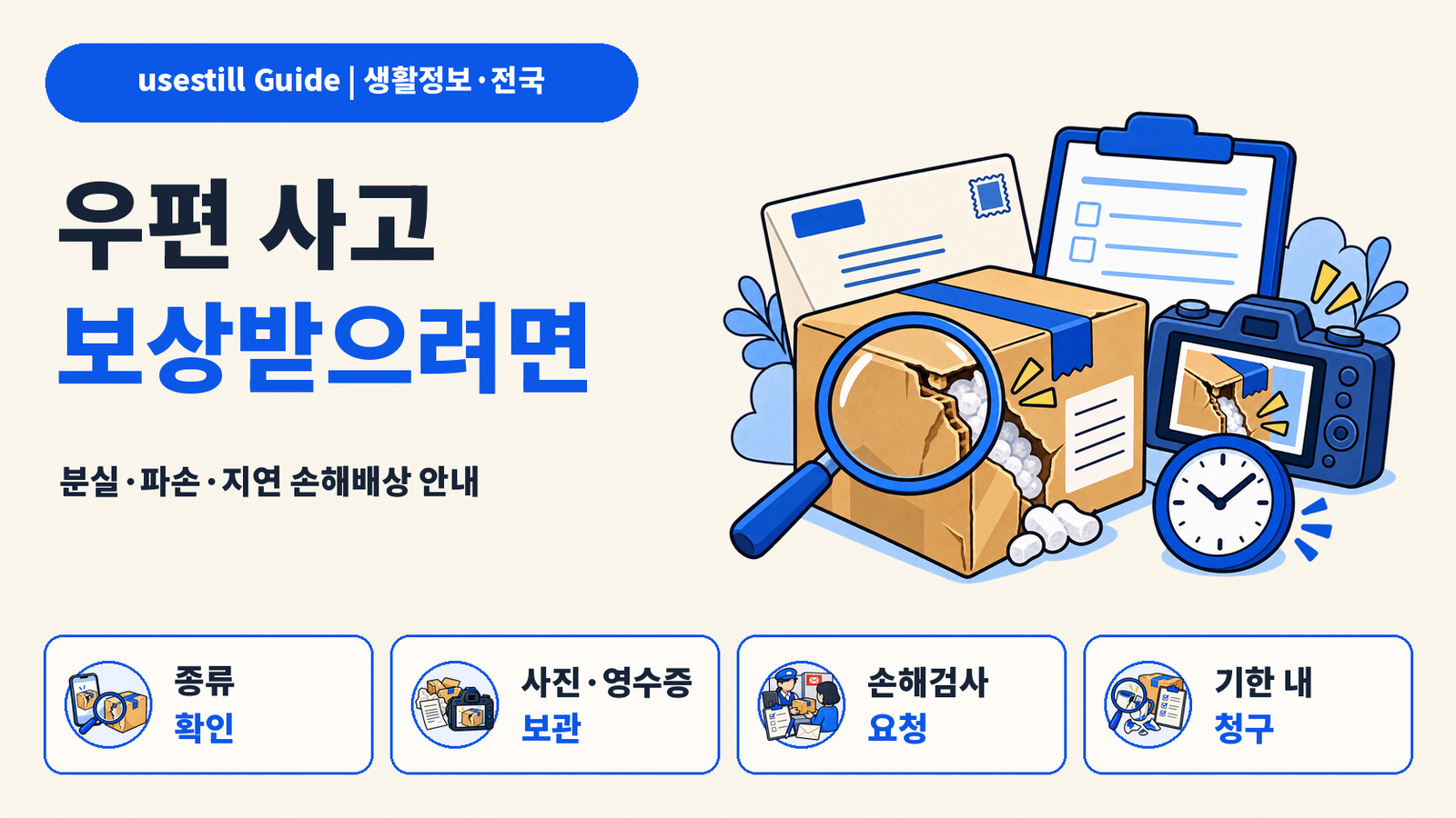 우체국 택배·등기 분실됐을 때｜파손·배송지연 손해배상 신청방법
