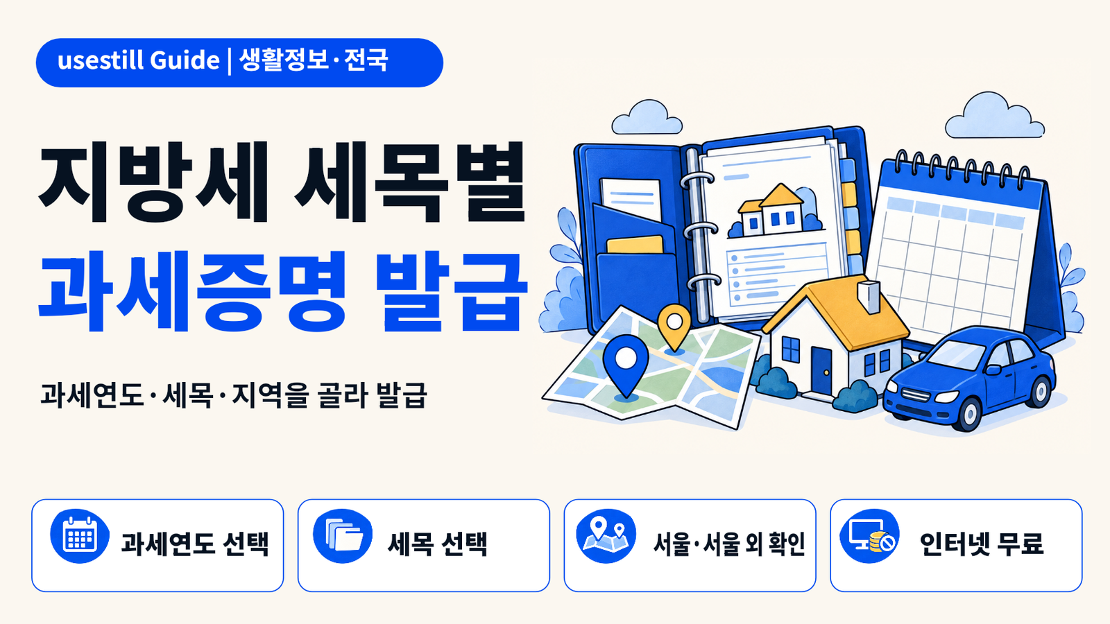 지방세 세목별 과세증명서 발급방법｜전국·과세연도·세목 선택하는 법