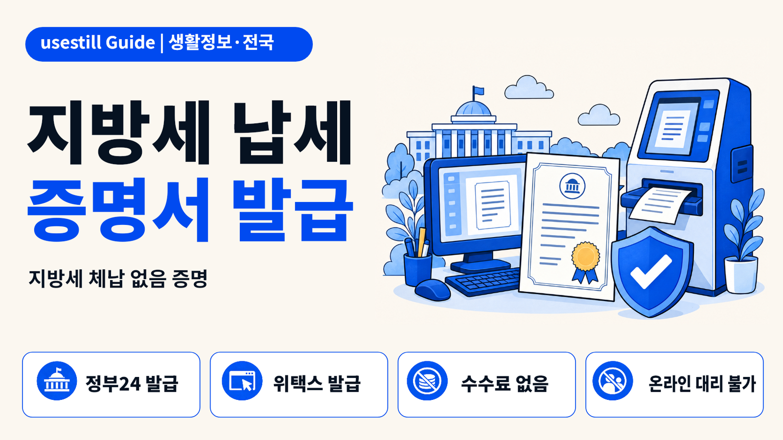 지방세 납세증명서 발급방법｜정부24·위택스·무인발급기 총정리