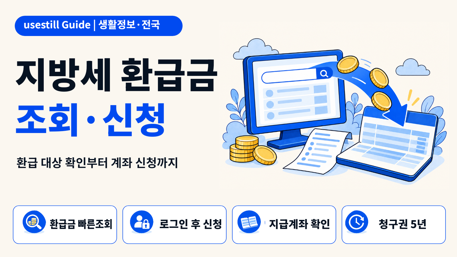 지방세 환급금 조회·신청방법｜위택스에서 돌려받는 법
