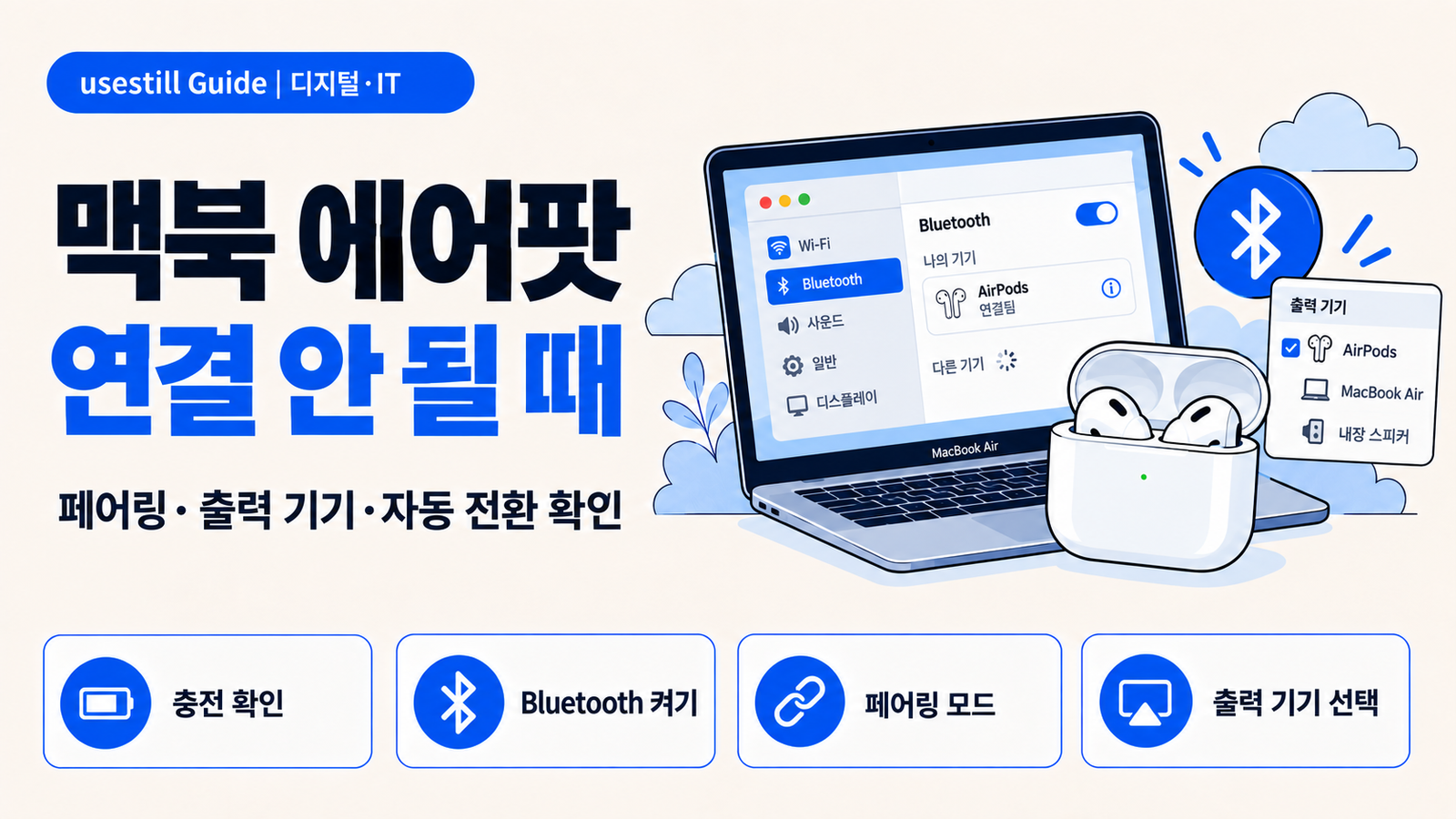 맥북 에어팟 연결 안 될 때｜페어링·출력·자동 전환 확인