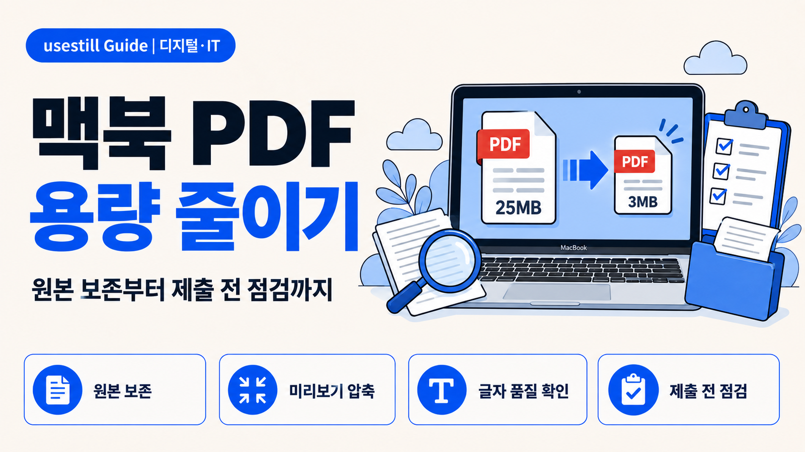 맥북 PDF 용량 줄이기｜미리보기로 압축하고 화질 확인하는 법