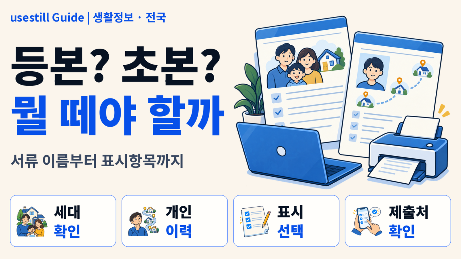 주민등록등본·초본 차이｜주소변동·세대원·주민번호 어디까지 나오나?