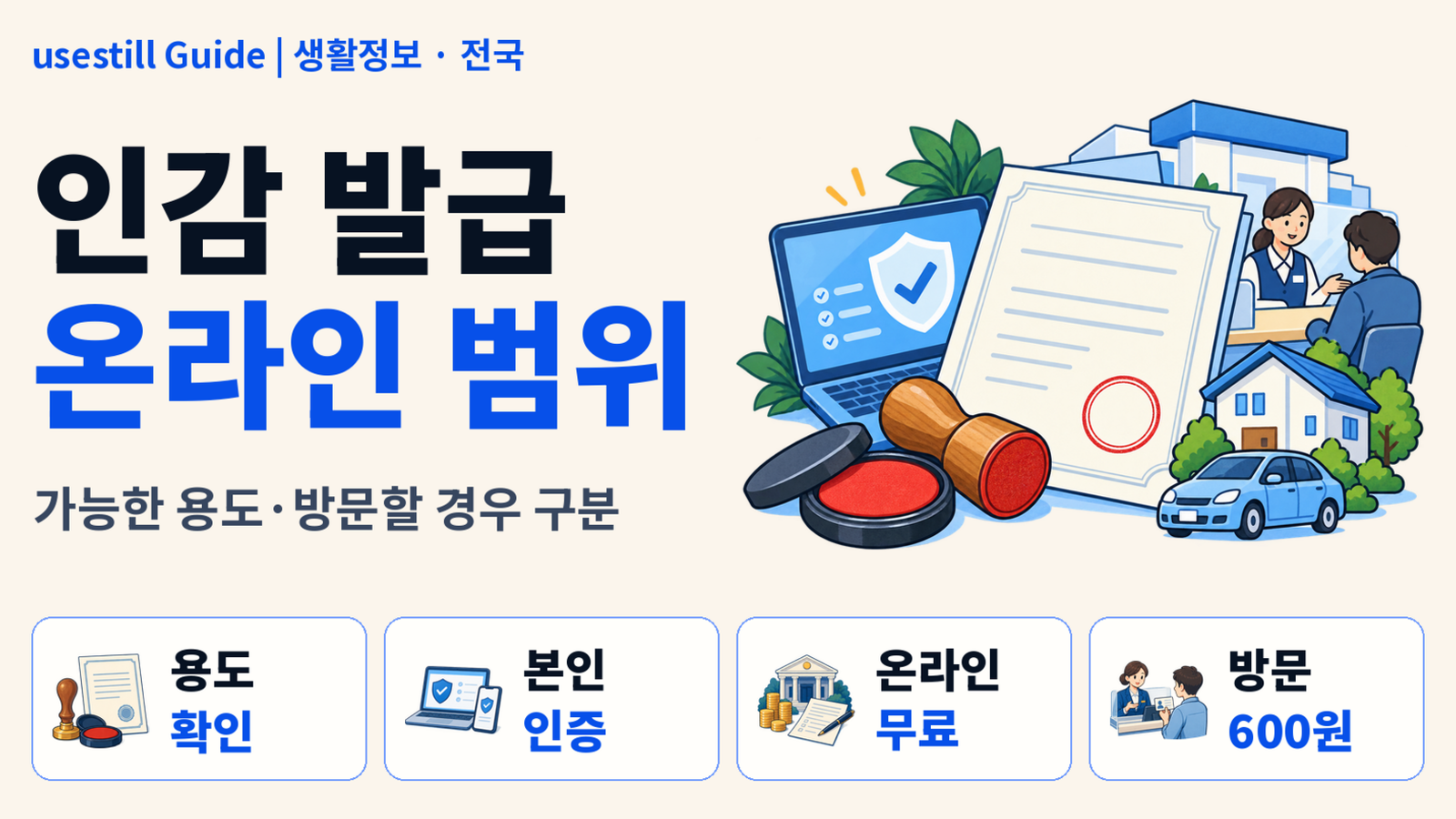 인감증명서 발급방법｜정부24 온라인 가능 용도·방문해야 하는 경우