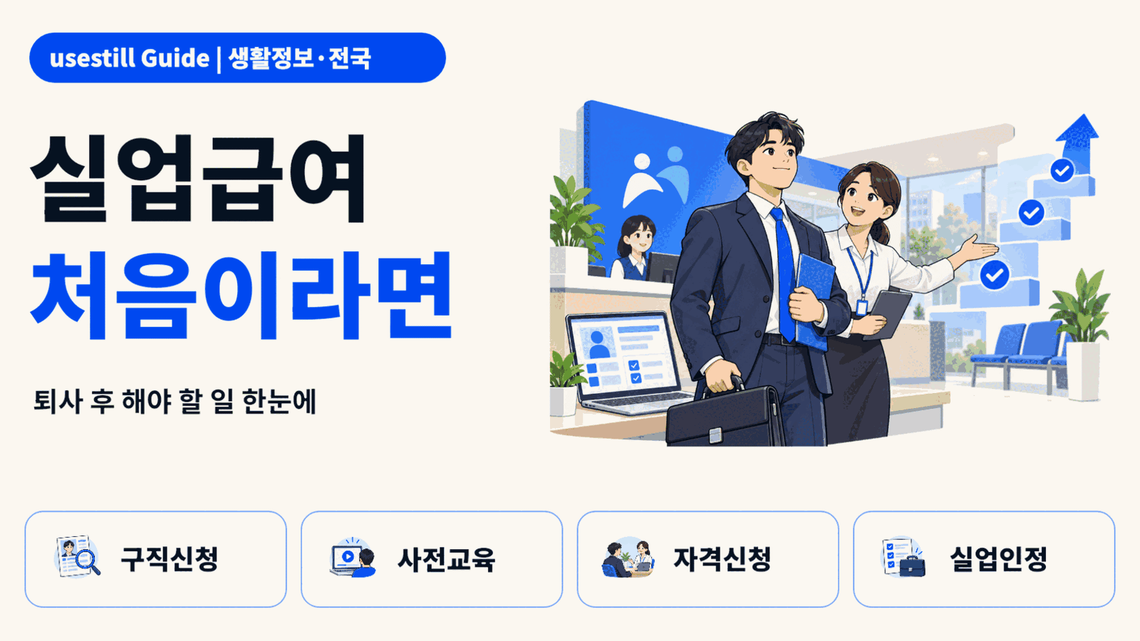 실업급여 신청방법｜퇴사 후 가장 먼저 해야 할 순서 총정리