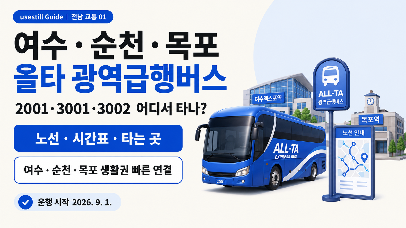 여수·순천·목포 올타 광역급행버스 어디서 탈까?｜2001·3001·3002 노선·시간표