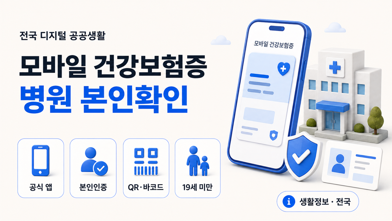 모바일 건강보험증 발급방법｜병원 갈 때 신분증 없으면 휴대폰으로 확인하는 법