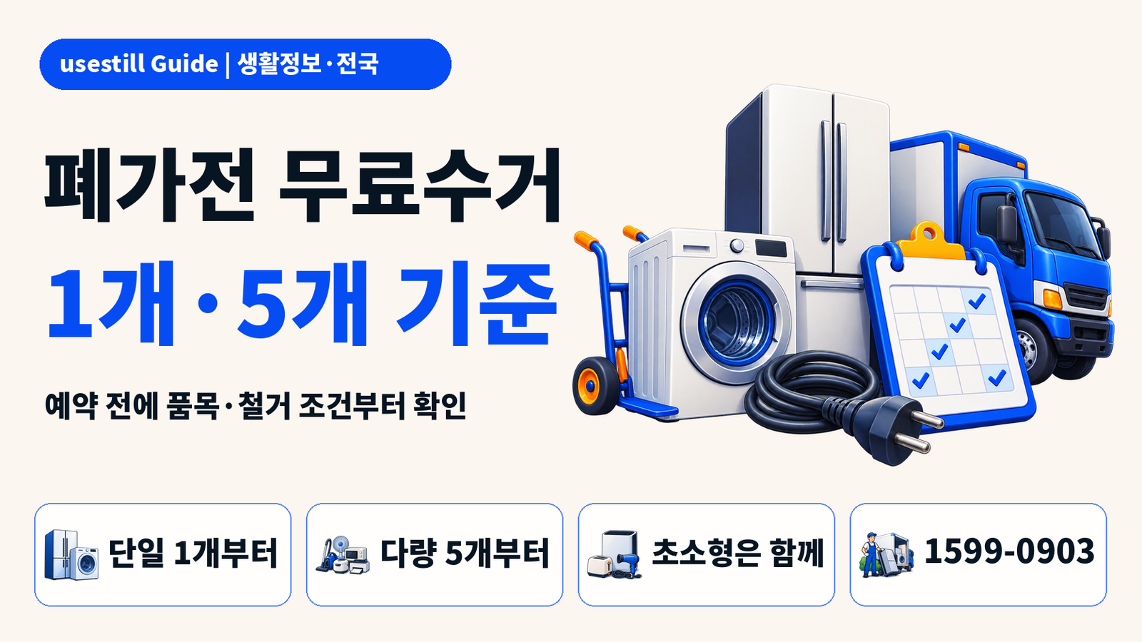 폐가전 무상방문수거 예약방법｜1개·5개 기준과 철거 조건