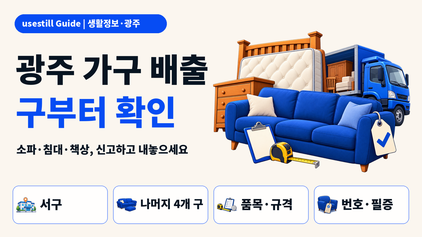 광주 대형폐기물 인터넷 신고방법｜5개 구 접수·수수료·배출번호