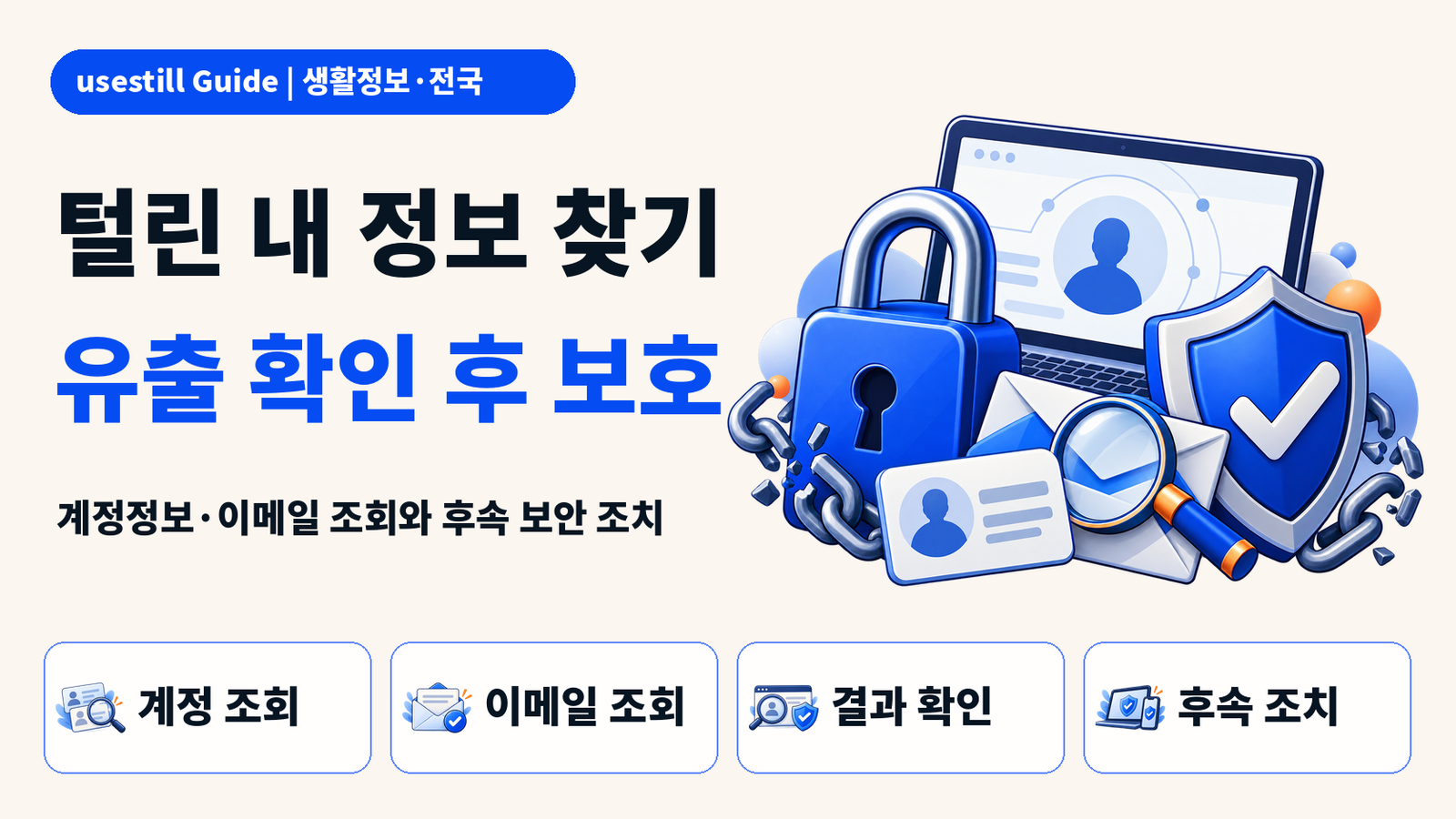 털린 내 정보 찾기 사용법｜이메일·계정 유출 확인과 후속 조치
