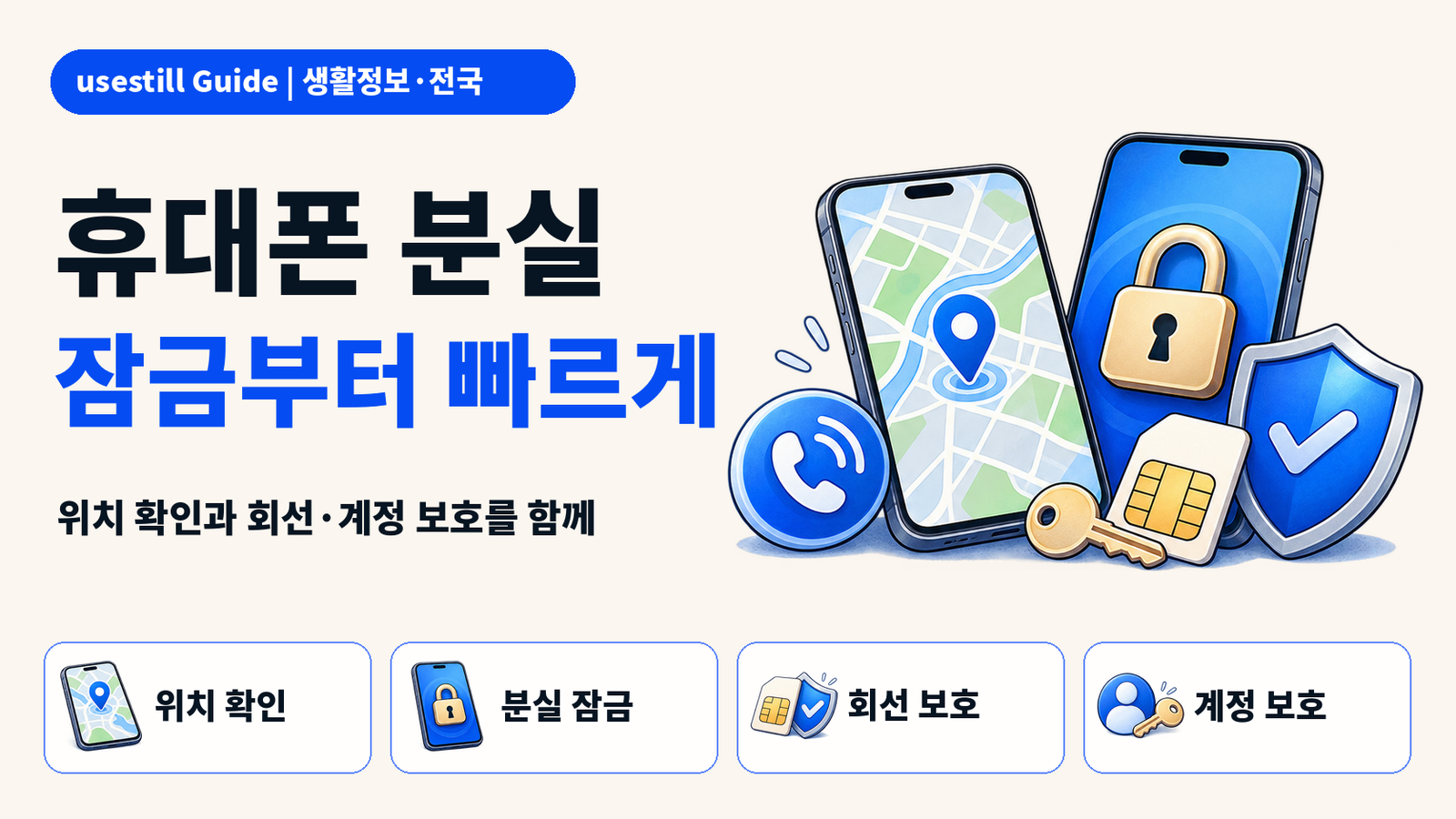 휴대폰 분실했을 때｜아이폰·안드로이드 찾기와 잠금 순서