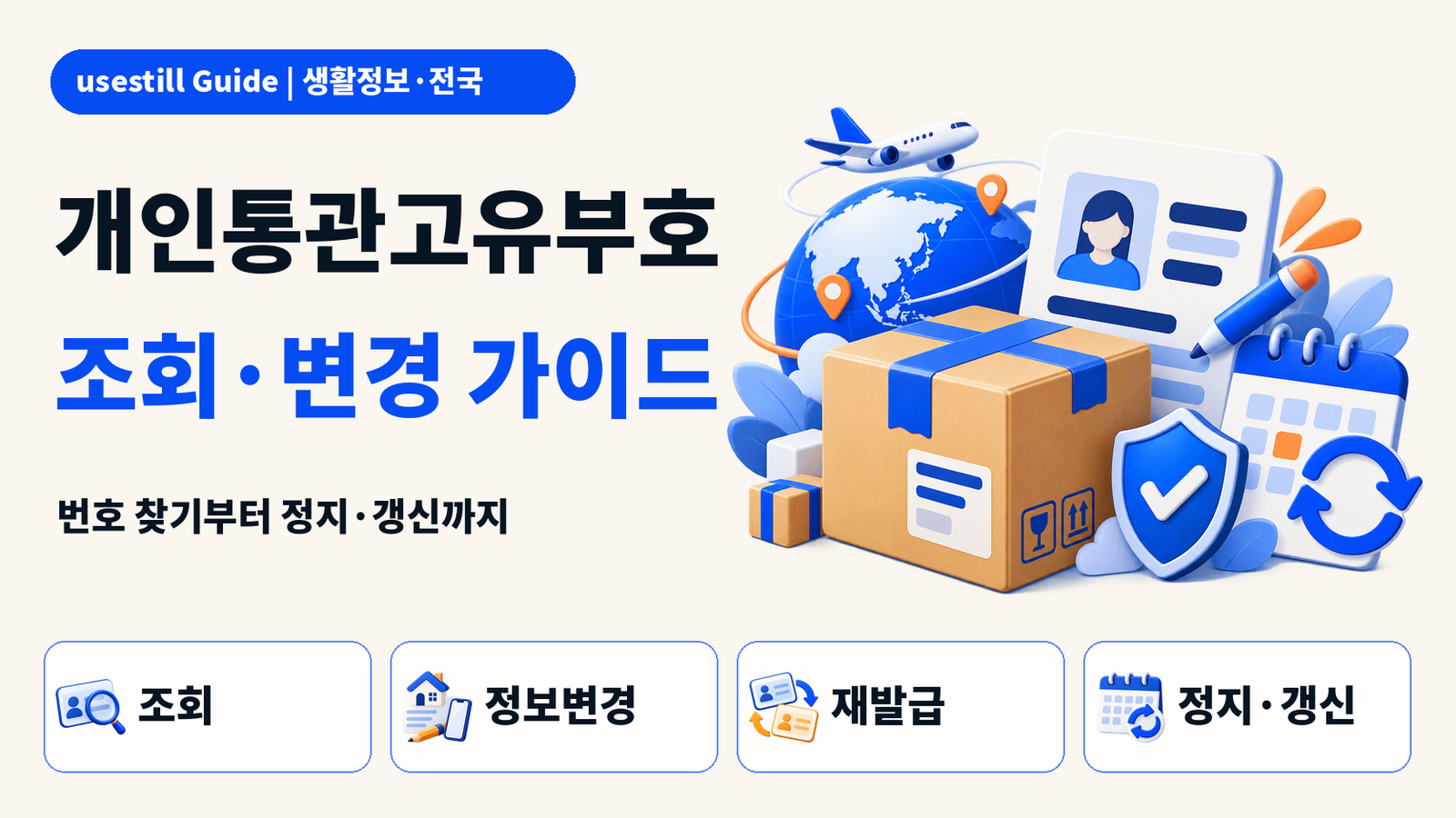 개인통관고유부호 조회·변경·재발급｜관세청 2026년 개편