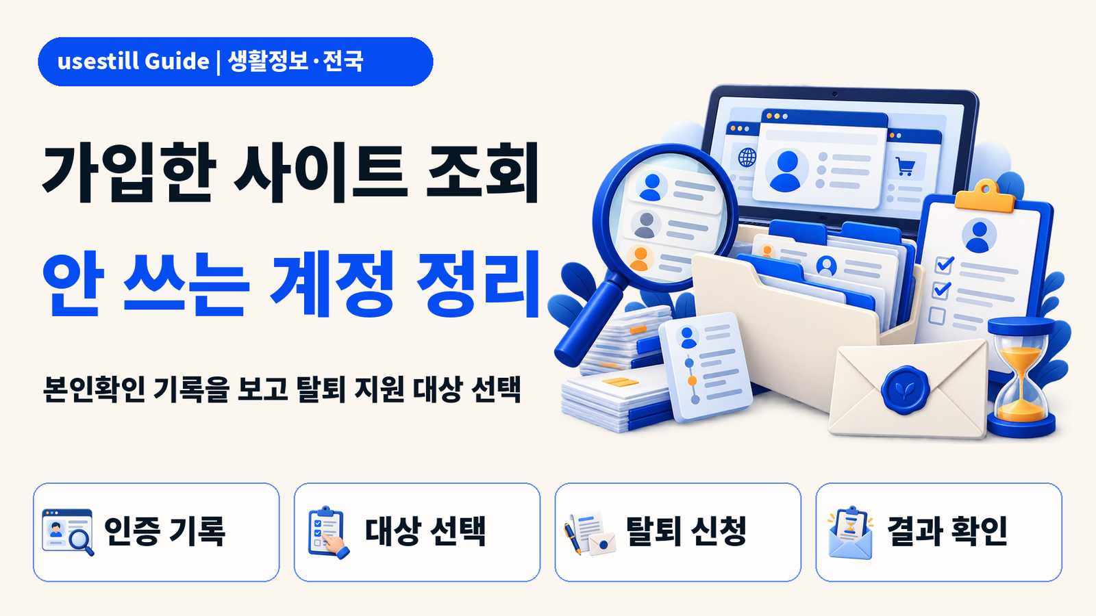 가입한 사이트 조회·회원탈퇴｜개인정보 포털 이용법