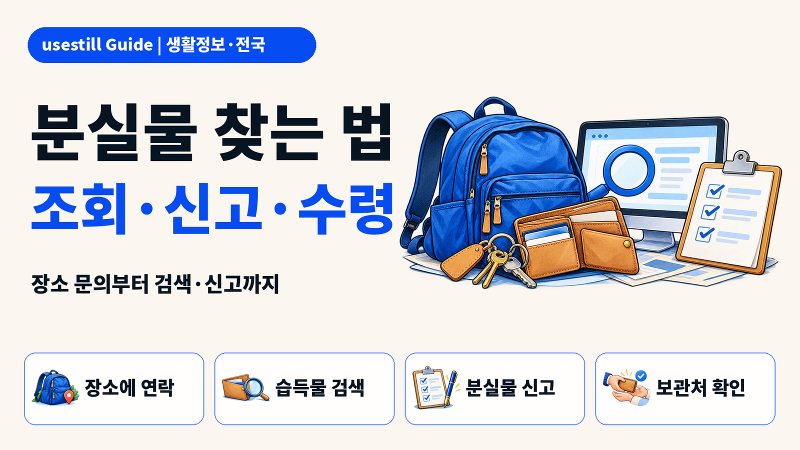 분실물 찾는 법｜LOST112·경찰민원24 조회·신고·수령